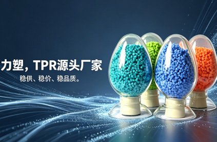 TPR原料生产厂家推荐：为什么是乐投在线?
