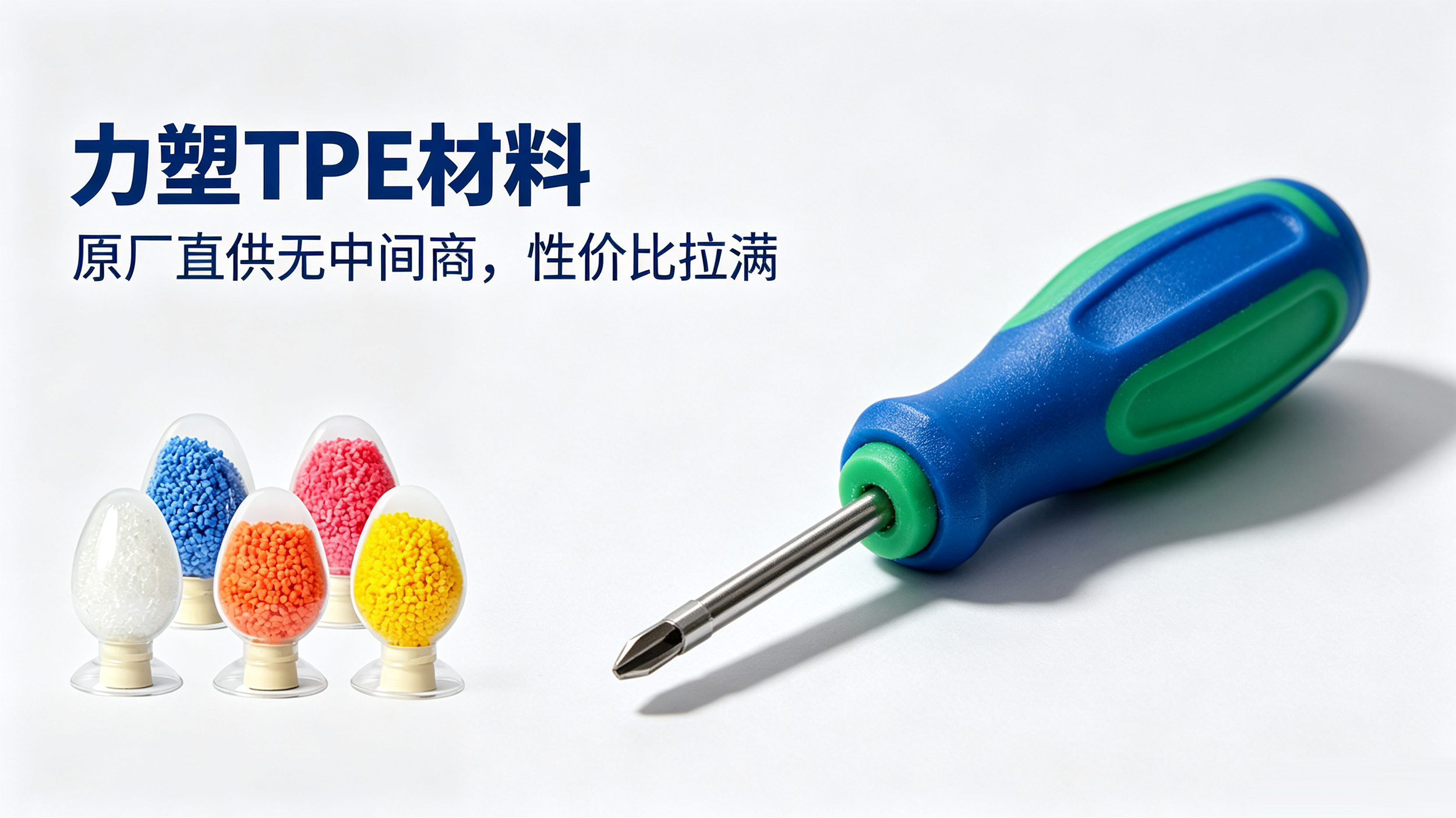 什么样的TPE材料才算值得信赖?